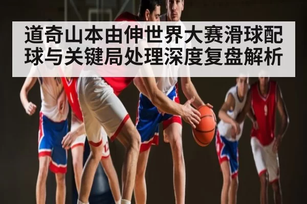 道奇山本由伸世界大赛滑球配球与关键局处理深度复盘解析 - chaofangames